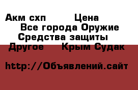 Акм схп 7 62 › Цена ­ 35 000 - Все города Оружие. Средства защиты » Другое   . Крым,Судак